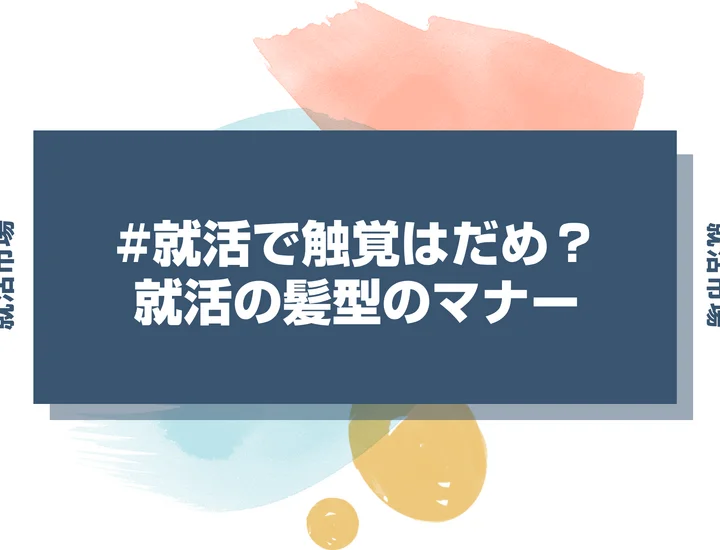 【就活 触覚】就活で触覚を作るのはあり？好印象を与える髪型とマナー
